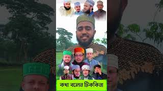 কথা বলেন ঠিক কিনা [upl. by Dippold]