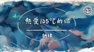 阿肆  熱愛105°C的你【動態歌詞】「Super Idol的笑容 都沒你的甜」♪ [upl. by Warram]