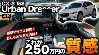 【おしゃれ】CX3 15S Urban Dresserの商品改良モデルをチェック！デザイン性の高さと質感が織りなす珠玉の1台！｜内外装チェック [upl. by Ennazor38]