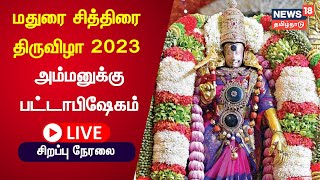 🔴LIVE  Madurai Chithirai Festival 2023  சித்திரை திருவிழா  அம்மனுக்கு பட்டாபிஷேகம்  Tamil News [upl. by Ahsotan]