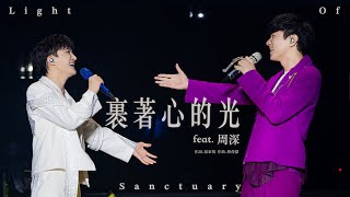 林俊傑 JJ Lin  周深 Charlie Zhou Shen 《裹着心的光》 Light of Sanctuary  JJ20 現場版 Live in Beijing [upl. by Ier]