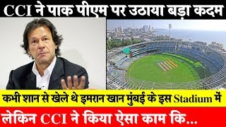 CCI ने Brabourne stadium में लगी Imran Khan की तस्वीर के साथ किया ऐसा काम कि [upl. by Necaj]