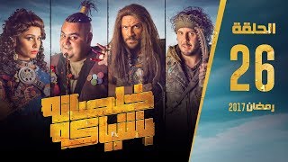 مسلسل خلصانة بشياكة  HD  الحلقة 26  مكي وشيكو وماجد  Khalsana B Sheyaka Series  Episode 26 [upl. by Burleigh]