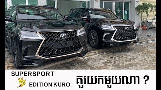 ភាពខុសគ្នារវាង Lexus Lx570 Black Edition Kuro Vs Lexus Lx570 supersport 2019 [upl. by Noxaj]