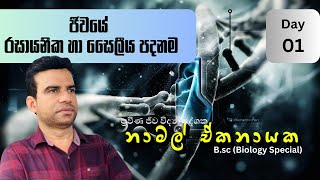 ජීවයේ රසායනික හා සෛලීය පදනම  Biology  2026  20240601  නාමල් ඒකනායක [upl. by Sutsuj]