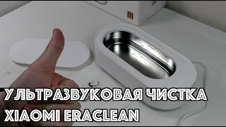 Ультразвуковая чистка Xiaomi EraClean [upl. by Wetzel]