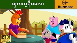 ၾကက္နီမေလး  Little Red Hen in Myanmar   MyanmarFairyTales [upl. by Lledo]