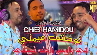 Cheb Hamidou 2024  Twahchet Mimti Fi Paris Zadet Ghbinti  Nouvelle Chanson Pairs Live [upl. by Guss545]