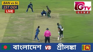 🔴Live  1ST ODI  বাংলাদেশ vs শ্রীলঙ্কা চট্টগ্রাম  ১ম ওয়ানডে Bangladesh vs Sri Lanka Live Match [upl. by Ettenad]