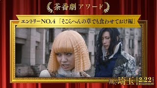 《茶番劇アワード》エントリーNo4 そこらへんの草でも食わせておけ編 映画『翔んで埼玉』大ヒット上映中！） [upl. by Adriaens]