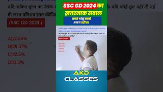 Profit And Loss 🔥🔥आग लगाने वाला ट्रिक  SSC CGL GD 2024 shorts short shortvideo sscgd [upl. by Crin]