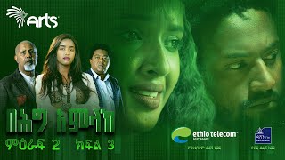 በሕግ አምላክ ምዕራፍ 2 ክፍል 3  BeHig Amlak Season 2 Episode 3  Ethiopian Drama ArtsTvWorld [upl. by Narad]