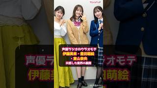 【声優ラジオのウラオモテ】伊藤美来×豊田萌絵×東山奈央が共感した業界の裏側 shorts 声優ラジオのウラオモテ 伊藤美来 豊田萌絵 東山奈央 電撃小説 [upl. by Natalee828]