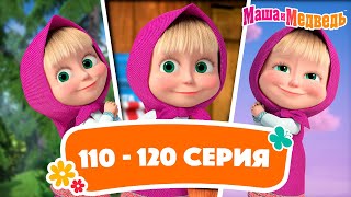 Маша и Медведь ⭐ Сборник с 110 по 120 серию подряд ⭐ Час мультиков [upl. by Jaime]