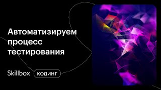 Что такое автоматизированное тестирование Интенсив по тестированию [upl. by Laddy]