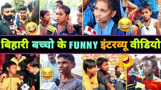 हँसते  हँसते 🤣 पेट फूल जाएगा इन बिहारी बच्चों का इंटरव्यू देखकर 😂  Bihari Funny Interview [upl. by Ylle]