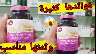 فوائد المكمل الغذائي خميرة البيرة levure de bière et Sélénium وثمنه [upl. by Nylehtak]