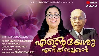 ENTE YESHU ENIKKU NALLAVAN CHRISTIAN DEVOTIONAL SONG [upl. by Adnamas]