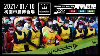 DADA RUN 2021年第一場路跑在桃園！│2021 DADA RUN 桃園有氧路跑│寒流來襲│桃園市 新屋農博環境教育園區 [upl. by Norehs]