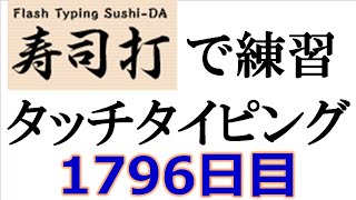 寿司打でタッチタイピング練習💪｜1796日目。今週のタイピング練習長文210テーマは「花」。寿司打3回平均値｜正しく打ったキーの数279回ミスタイプ数33回。 [upl. by Revilo]