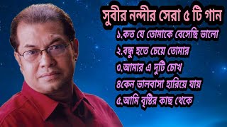 Bd Songসুবীর নন্দীর হৃদয় ছুঁয়ে যাওয়া ৫ টি গানBest Of Subir NandiBengali Song 2023 [upl. by Liman]