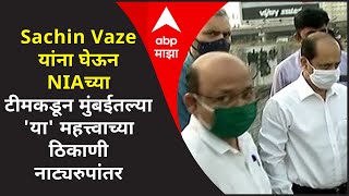 Sachin Vaze यांना घेऊन NIAच्या टीमकडून मुंबईतल्या या महत्त्वाच्या ठिकाणी नाट्यरुपांतर [upl. by Nevyar966]