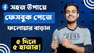 Kivabe Facebook Page Followers Barabo  How To Increase Facebook Page Followers Fast [upl. by Nilo]