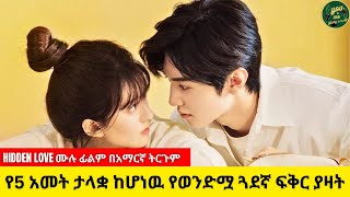 ምርጥ የፍቅር ፊልምhiddenloveethiopia kdrama kana hiddenlove cdrama cdramaclips kdramaseries [upl. by Cnahc527]