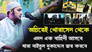 অচিরেই খোরাসান থেকে ইমাম মাহদীর সৈনিক বের হবে  আবু ত্বহা মুহাম্মদ আদনান  Abu Toha Muhammad Adnan [upl. by Telrats]