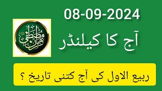 Islamic date today 2024 ll aaj Rabi UL Awal ki kiya tarikh ll Islamic date 2024 ll Desi date today [upl. by Hanaj]