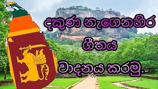 දකුණ නැගෙනහිර ගීතය වාදනය [upl. by Chelsy]