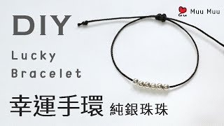 DIY 幸運手環 純銀珠珠 Easy Lucky Bracelet Silver macrame 串珠手環 韓國手環 韓系 日系 香港 結繩 幸運繩 024  MuuMuu [upl. by Ahsa135]