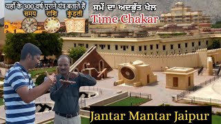 Jantar Mantar Jaipur  Detailed Guide in Hindi  ਵੇਖੋ 300 ਸਾਲ ਪੁਰਾਣੇ ਸਮਾ ਯੰਤਰ  ਜੰਤਰਮੰਤਰ [upl. by Wurster]