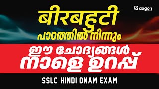 बीरबहुटी  പാഠത്തിൽ നിന്നും ഈ ചോദ്യങ്ങൾ നാളെ ഉറപ്പ്  AEGON LEARNING  HINDI  SSLC  onamexam2024 [upl. by Adnohsal]