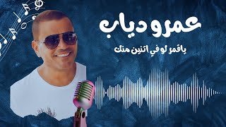 عمرو دياب  ياقمر لو في اتنين منك  Amr Diab  Ya Amar law fi etinen minnik [upl. by Etty]