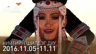 Нийтийн шилдэг 10 дууны жагсаалт  20161111 [upl. by Garling356]