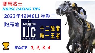 「賽馬貼士」🐴 2023 年12 月 06 日 快活谷 星期三 🐴 香港賽馬貼士 HONG KONG HORSE RACING TIPS 🐴 RACE 1 2 3 4 [upl. by Dylana986]