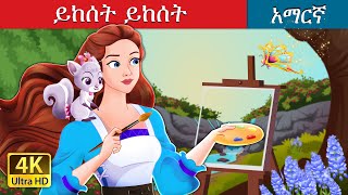 ይከሰት ይከሰት  Abracadoodle in Amharic  Amharic Fairy Tales [upl. by Dnyletak]