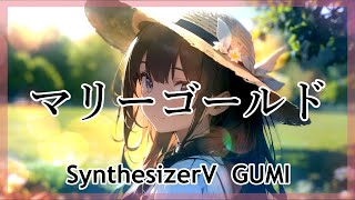 〖SynthV GUMI〗 マリーゴールド  あいみょん Marigold  Aimyon English lyrics subtitles 〖JPOP Cover〗 [upl. by Attennot]