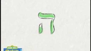 Shalom Sesame The Hebrew Letter Heh [upl. by Yaya25]