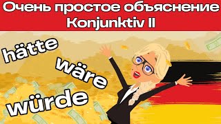 Konjunktiv 2 Очень просто плюс тренировочный мультфильм в конце Уроки немецкого простым языком [upl. by Ahsirek395]