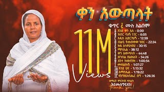 ቀን አውጣላት ቁጥር ፭ 5  ዘማሪት ምርትነሽ ጥላሁን Full Album [upl. by Akram174]