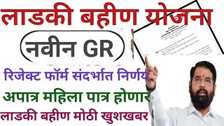 लाडकी बहीण योजना  नवीन शासन निर्णय New GR  ladki bahini yojana online apply  ladki bahini yojana [upl. by Yaron]