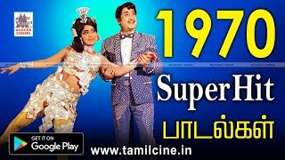 1970 ஆண்டு வெளிவந்த பாடல்களில் இன்றும் நெஞ்சை விட்டு நீங்காத சூப்பர்ஹிட் காதல் பாடல்கள்  1970 songs [upl. by Aletse]