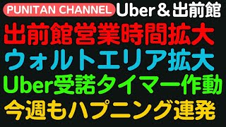 出前館営業時間拡大は良いが深夜に呼び鈴でクレーム必至！ウォルト遂に湘南エリア拡大！住所不備案件！店側商品欠品なのに配達員からキャンセル！？袋はお客様の代わりに配達員が言うべきか！？受諾タイマー作動！ [upl. by Aicnelav]