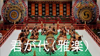 National Anthem of JapanKimigayotraditional instrumentGagaku 君が代 雅楽English translation [upl. by Aneelad982]