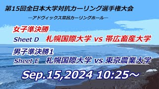 第15回全日本大学対抗カーリング選手権大会 女子準決勝 Dシート・男子準決勝1 Eシート [upl. by Omik]