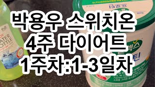 스위치온다이어트 3일만에 14kg 감량  박용우 스위치온 4주 다이어트 시작합니다 13일차 프로틴쉐이크만 3일동안 먹기 얼마나 빠졌을까 [upl. by Obel]