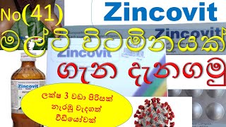 Zincovit in sinhala  සින්කොවිට් ගැන දැනගමු  zincovit syrup in sinhala  zincovit tablet in sinhala [upl. by Elish]