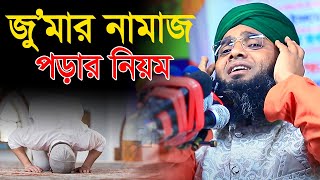 জৃমার নামাজ পড়ার নিয়ম গাজী সোলাইমান আল ক্বাদেরী gazi sulaiman al qadri new waz জাহান্নাম [upl. by Eilac]